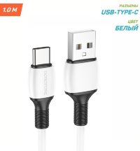 Кабель USB BOROFONE BX84 Rise, USB - Type-C, 3A, 1 м, белый 6974443386813 (МСК)