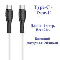 Кабель USB-C BOROFONE BX86 Advantage, Type-C - Type-C, 3A, 60W, 1 м, белый 6974443388855 (МСК)