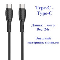 Кабель USB-C BOROFONE BX86 Advantage, Type-C - Type-C, 3A, 60W, 1 м, черный 6974443388848 (МСК)