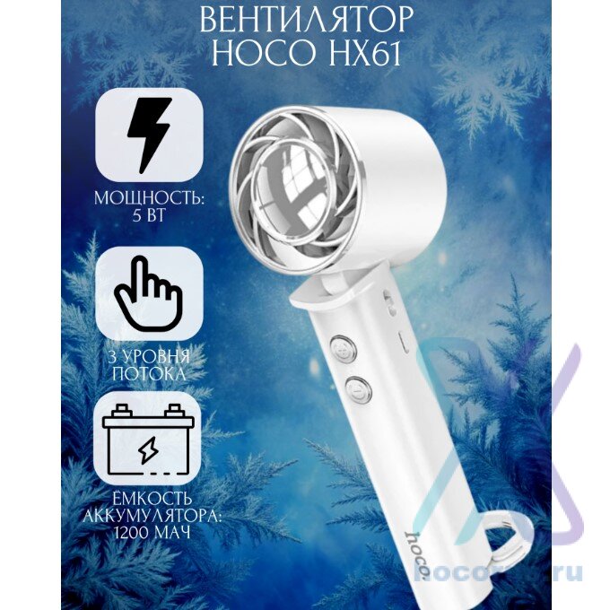 Вентилятор складной HOCO HX61 белый 00-00007510 (МСК) оптом