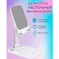 Настольная подставка BOROFONE BH27 Superior, телескопический, белый 6931474732231 (МСК)