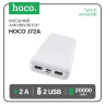Портативный аккумулятор HOCO J72A, 2A, 20000 мА⋅ч, белый, светодиодный индикатор 6931474738400 (МСК) оптом