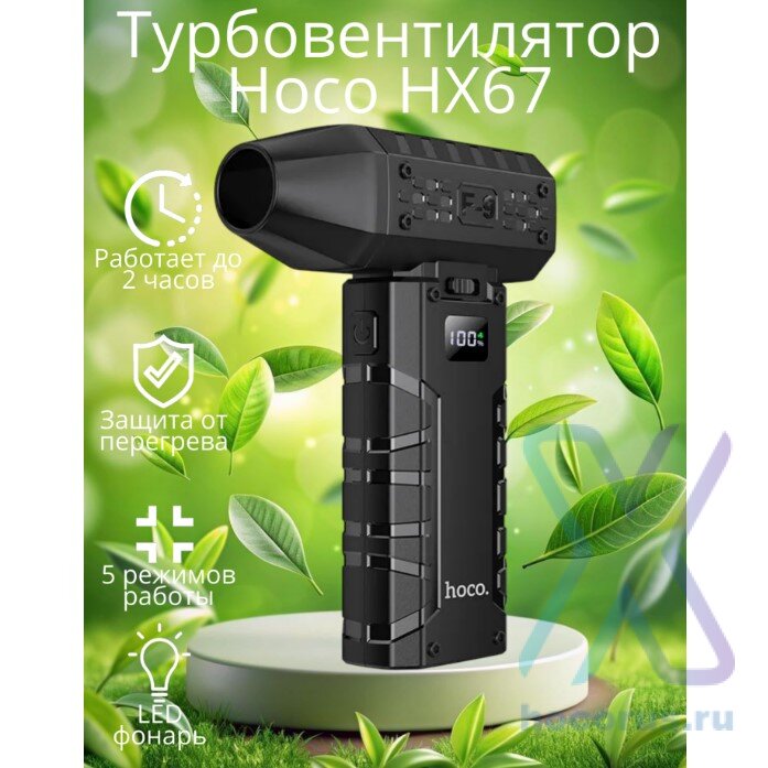 Вентилятор HOCO HX67 чёрный 00-00007742 (МСК) оптом
