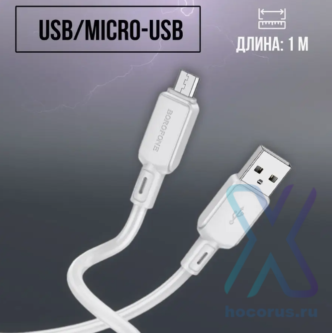 Кабель USB - microUSB BOROFONE BX94 Crystal color silicone charging data cable Micro white оптом