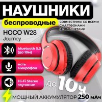Беспроводные наушники HOCO W28 Journey, Bluetooth, красный, 10 часов (80% громкости) 6931474723055 (МСК)