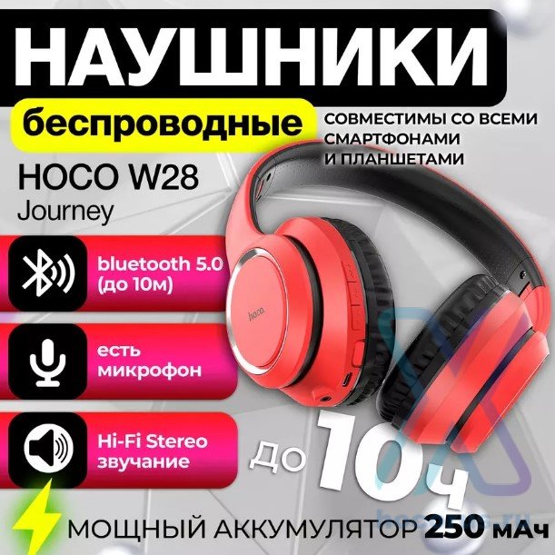 Беспроводные наушники HOCO W28 Journey, Bluetooth, красный, 10 часов (80% громкости) 6931474723055 (МСК) оптом
