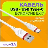 Кабель USB - Type-C BOROFONE BX17 1m силиконовый White