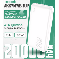 Портативный аккумулятор HOCO J87A Tacker PD20W+QC3.0, 3A, 20000 мА⋅ч, белый, светодиодный индикатор 6931474761040 (МСК)