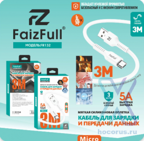 Кабель FaizFull FR132 USB-microUSB 5А 3м огнеупорный Silicone White оптом
