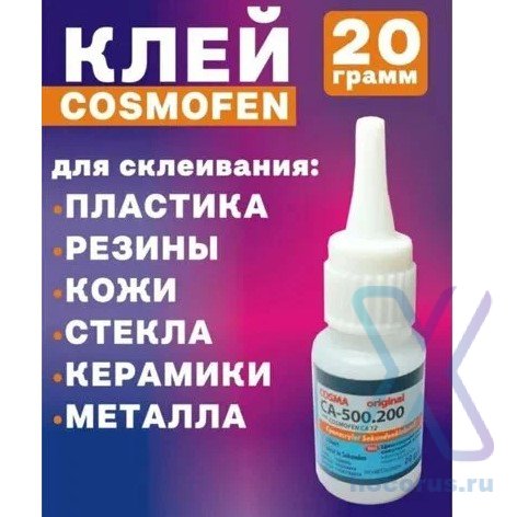 Клей секундный хозяйственный Cosmofen CA12, COSMA CA-500.200  20gr оптом