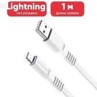 Кабель USB BOROFONE BX23 Wide, USB - Lightning, 2.4А, 1 м, белый 6931474703323 (МСК)