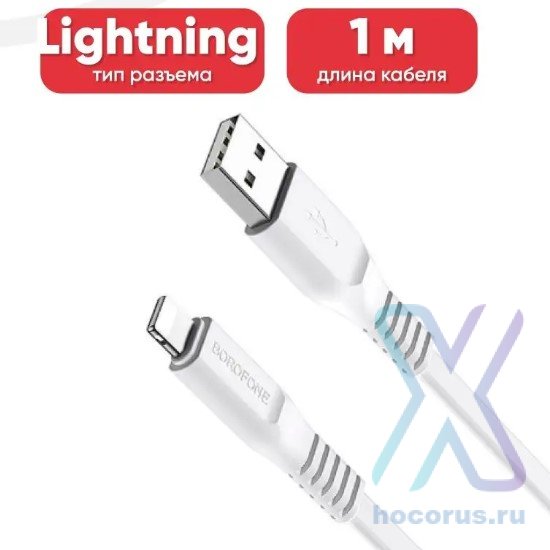 Кабель USB BOROFONE BX23 Wide, USB - Lightning, 2.4А, 1 м, белый 6931474703323 (МСК) оптом