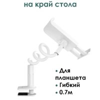 Настольный держатель BOROFONE BH24 Bright for tablet, белый, гибкий кронштейн 122-200мм 6931474719522 (МСК)