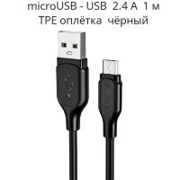 Кабель USB - microUSB BOROFONE BX42 1 m силиконовый Black