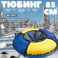 Тюбинг ТБК-85/СЖ2 синий-желтый "Экономный"