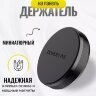 Универсальный держатель Borofone BH7 магнитный Black оптом