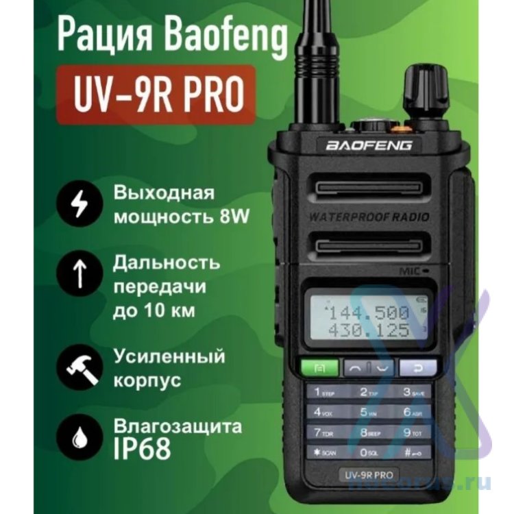 Рация Baofed BF-UV-9R PRO оптом