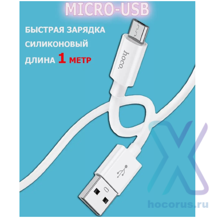 Кабель HOCO X87 USB-microUSB 2.4A 1м Silicone White оптом