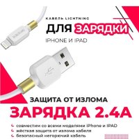 Кабель USB - lightning BOROFONE BX59 1 m силиконовый White