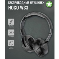 Беспроводные наушники HOCO W33 Art sount, Bluetooth, 250 мАч, черный 6931474755070 (МСК)