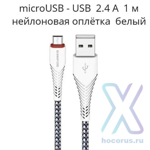Кабель USB BOROFONE BX25 Powerful, USB - MicroUSB, 2.4А, 1 м, белый 6931474703484 (МСК) оптом